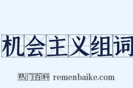 机会主义组词是什么意思的图片